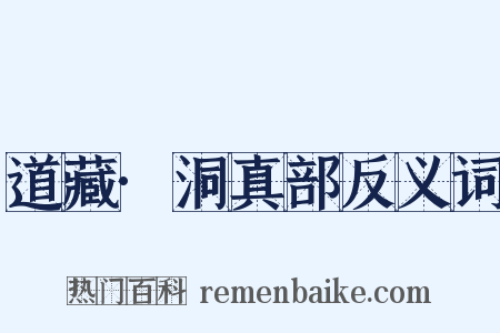 道藏·洞真部反义词是什么意思的图片